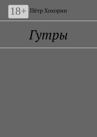 Обложка книги «Гутры»