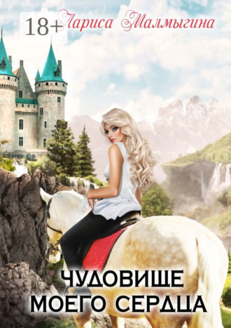 Обложка книги «Чудовище моего сердца»