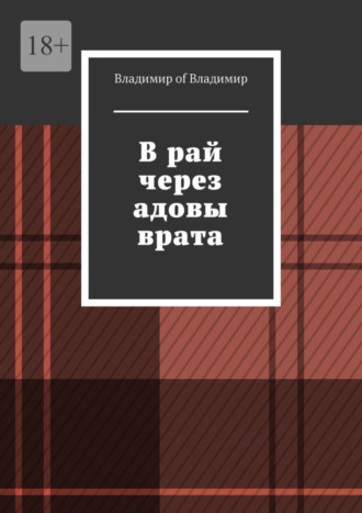 Владимир of Владимир. В рай через адовы врата