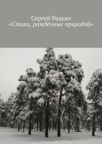 Обложка книги ««Стихи, рождённые природой»»