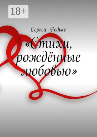 Обложка книги ««Стихи, рождённые любовью»»