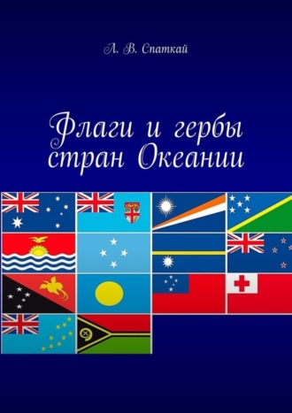 Обложка книги «Флаги и гербы стран Океании»