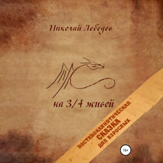 Обложка книги «На 3/4 живой»