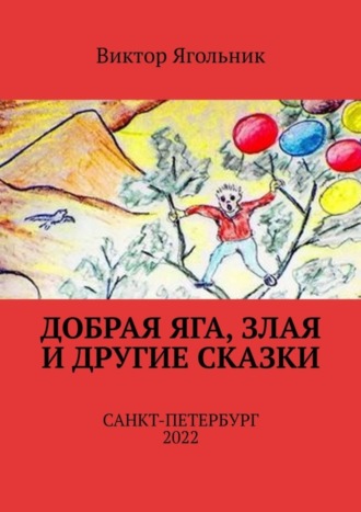 Виктор Филиппович Ягольник. Добрая Яга, злая и другие сказки