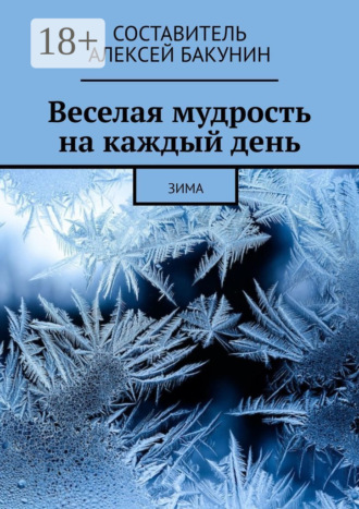 Обложка книги «Веселая мудрость на каждый день. Зима»