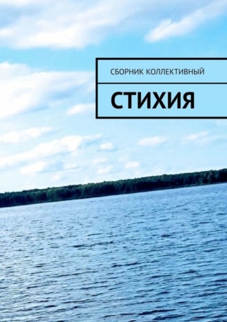 Света Север. СтихиЯ