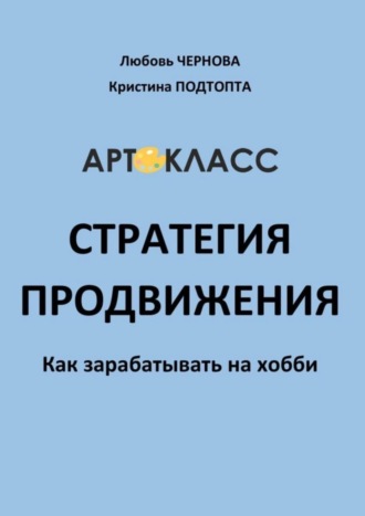 Обложка книги «Стратегия продвижения. Как зарабатывать на хобби»