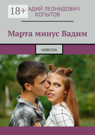 Обложка книги «Марта минус Вадим. Новелла»