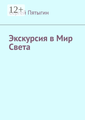 Обложка книги «Экскурсия в Мир Света»