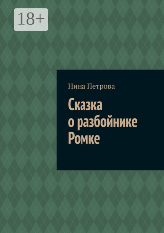 Обложка книги «Сказка о разбойнике Ромке»