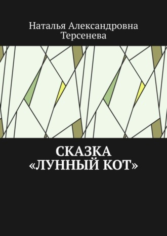 Обложка книги «Сказка «Лунный кот»»