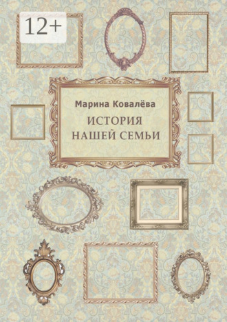 Обложка книги «История нашей семьи»