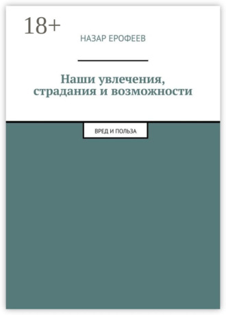 Обложка книги «Наши увлечения, страдания и возможности. Вред и польза»