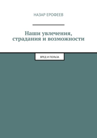 Назар Ерофеев. Наши увлечения, страдания и возможности. Вред и польза