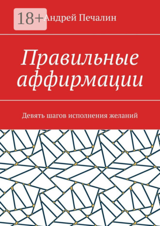 Обложка книги «Правильные аффирмации. Девять шагов исполнения желаний»