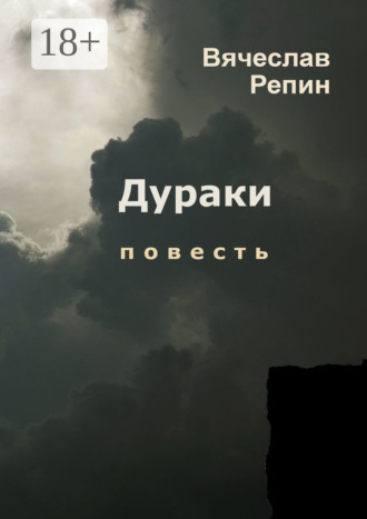 Обложка книги «Дураки»