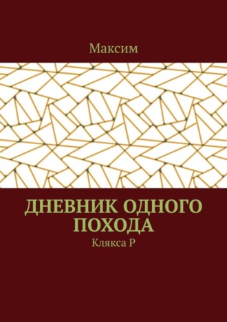 Обложка книги «Дневник одного похода. Клякса Р»