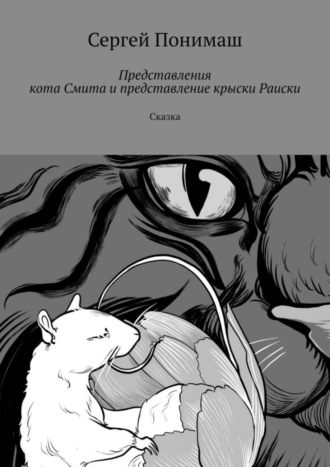 Сергей Понимаш. Представления кота Смита и представление крыски Раиски. Сказка