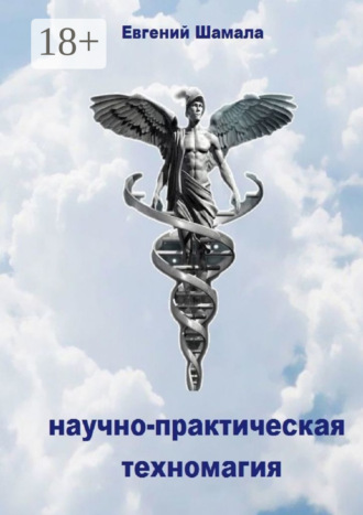 Обложка книги «Научно-практическая техномагия»