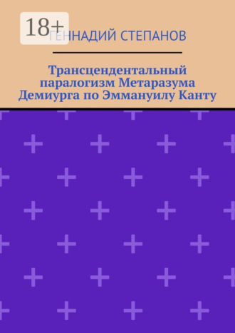 Обложка книги «Трансцендентальный паралогизм Метаразума Демиурга по Эммануилу Канту»