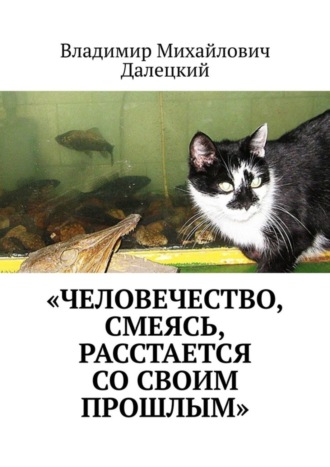 Владимир Михайлович Далецкий. «Человечество, смеясь, расстается со своим прошлым»