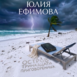 Обложка книги «Остров тринадцати приговоренных»