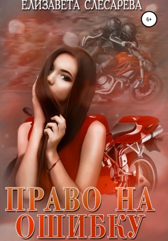 Обложка книги «Право на ошибку»