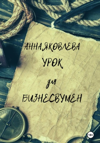 Обложка книги «Урок для бизнесвумен»