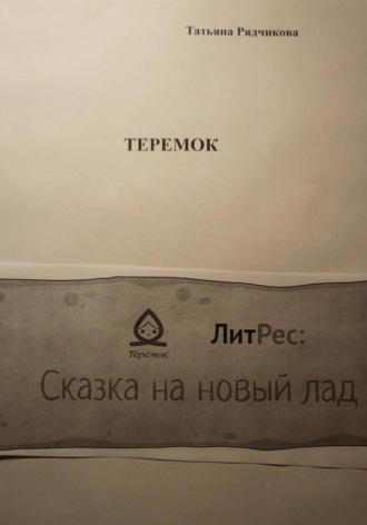 Обложка книги «Теремок»