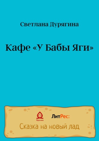 Обложка книги «Кафе «У Бабы Яги»»