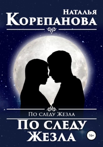 Обложка книги «По следу Жезла»