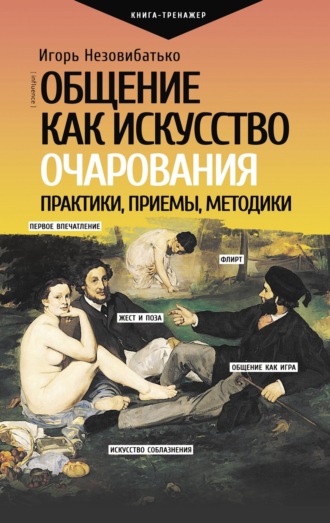 Обложка книги «Общение как искусство очарования: практики, приемы, методики»