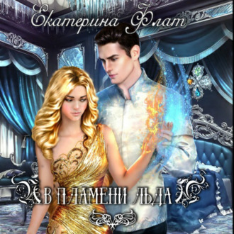 Обложка книги «В пламени льда»