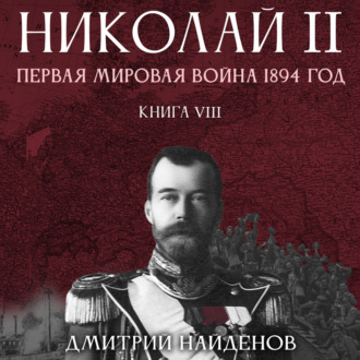 Обложка книги «Николай Второй. Первая мировая война, 1894 год. Книга восьмая»