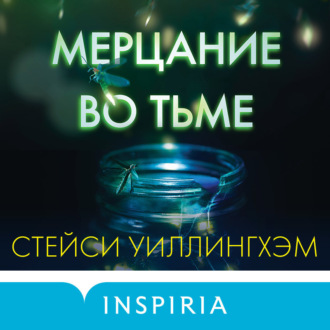 Обложка книги «Мерцание во тьме»