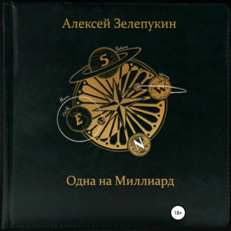 Обложка книги «Одна на миллиард»