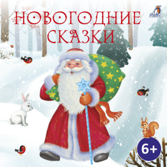 Обложка книги «Новогодние сказки»