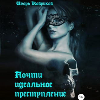 Обложка книги «Почти идеальное преступление»