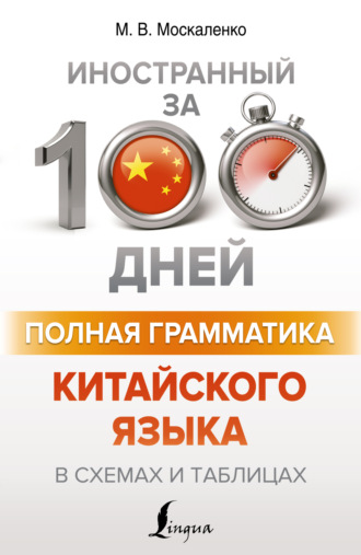Обложка книги «Полная грамматика китайского языка в схемах и таблицах»