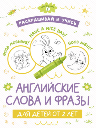 Обложка книги «Раскрашивай и учись: английские слова и фразы для детей от 2 лет»