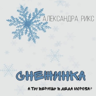 Обложка книги «Снежинка»