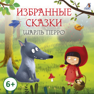 Обложка книги «Избранные сказки. Шарль Перро»