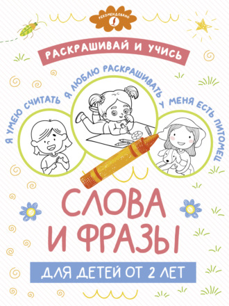 Обложка книги «Раскрашивай и учись: слова и фразы для детей от 2 лет»