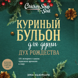 Обложка книги «Куриный бульон для души: Дух Рождества. 101 история о самом чудесном времени в году»
