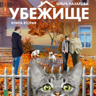 Обложка книги «Убежище. Книга вторая»