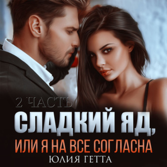 Обложка книги «Сладкий яд, или Я на все согласна. Часть 2»