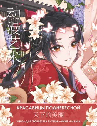 Обложка книги «Anime Art. Красавицы Поднебесной. Книга для творчества в стиле аниме и манга»