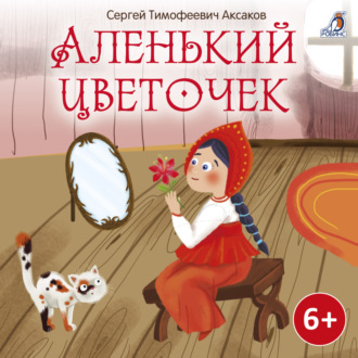 Обложка книги «Аленький цветочек»