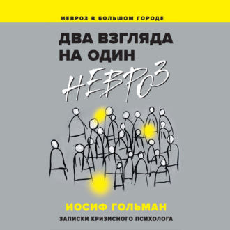 Обложка книги «Два взгляда на один невроз. Записки кризисного психолога»