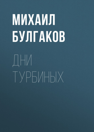 Обложка книги «Дни Турбиных»